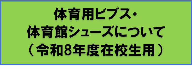 体育用ビブスおよび体育館シューズについて